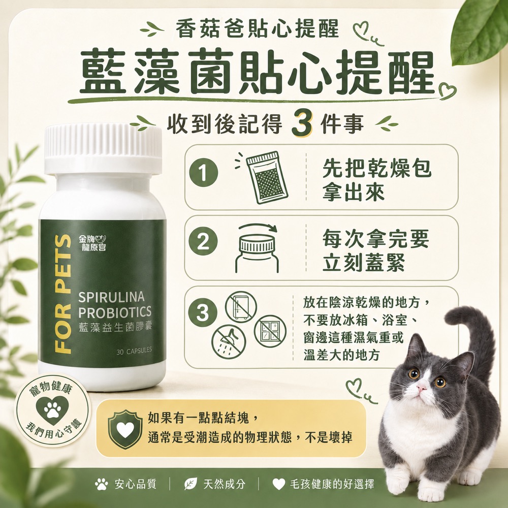藍藻菌貼心提醒：收到後記得取出乾燥包、每次蓋緊、放在陰涼乾燥處